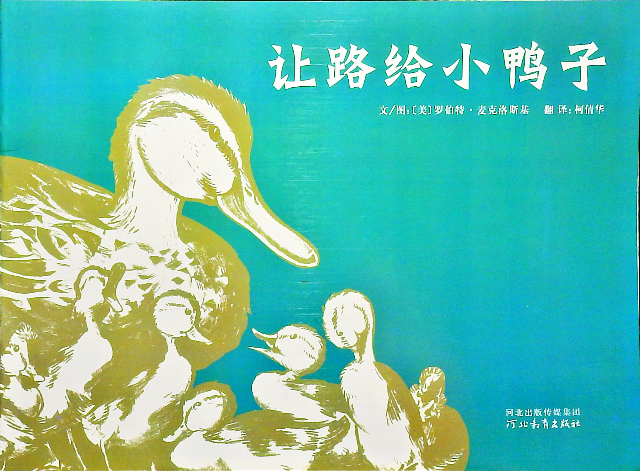 让路给小鸭子 (01),绘本,绘本故事,绘本阅读,故事书,童书,图画书,课外阅读